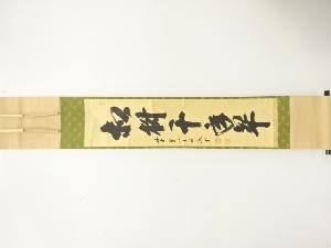 前大徳　藤井誡堂筆　「松樹千年翠」　一行書　肉筆紙本掛軸